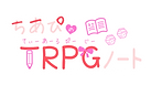 ちあぴのTRPGのーと